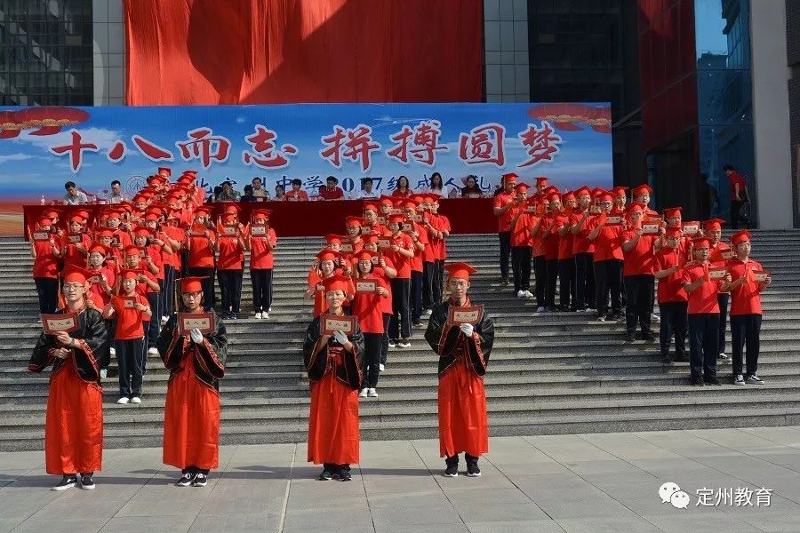 十八而志 拼搏圆梦 ——河北定州中学2017级成功举办成人礼