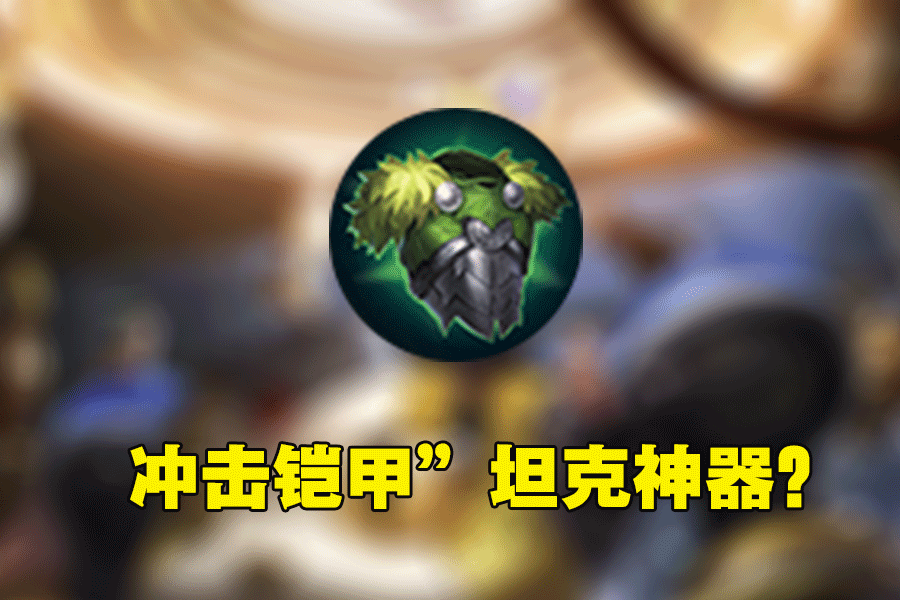 原创s17新装备"冲击铠甲"让坦克崛起?性价比分析告诉你:想多了