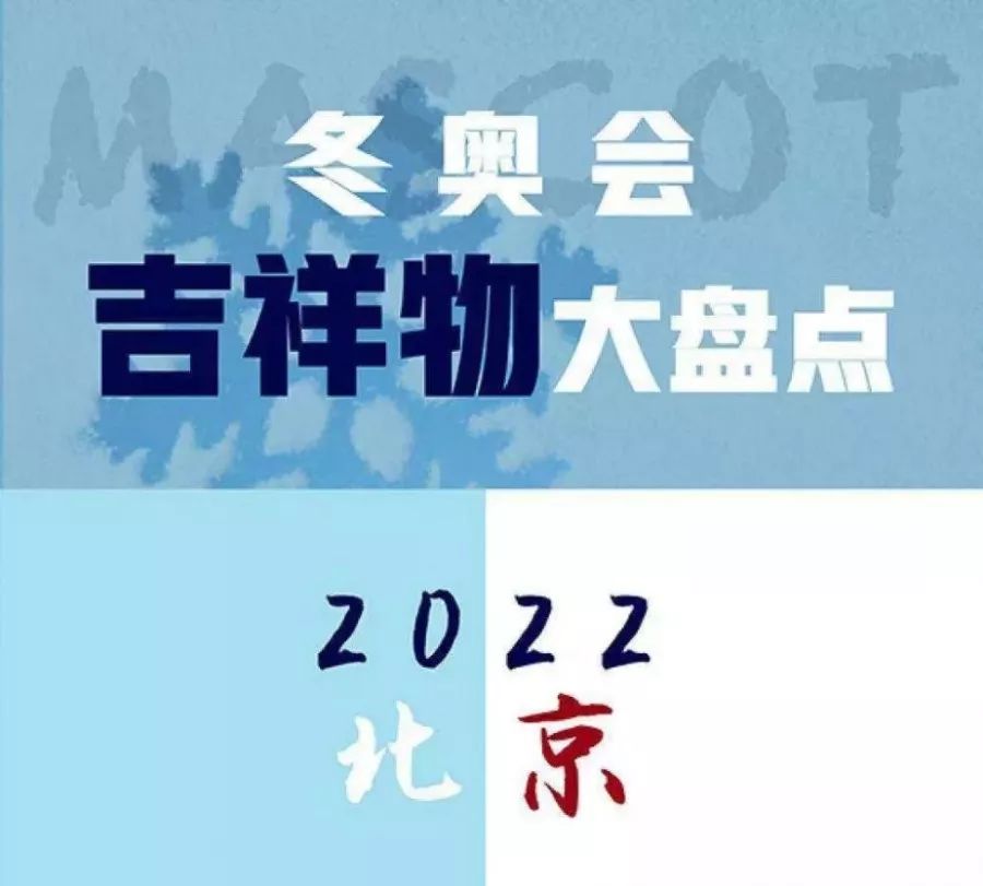 北京2022年冬奧會冬殘奧會吉祥物正式亮相