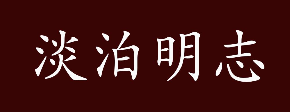 原创淡泊明志的出处释义典故近反义词及例句用法成语知识
