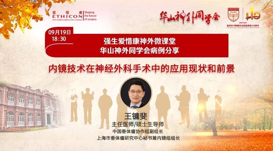 【爱惜康神外微课堂】9月19日 18:30 | 内镜技术在神经外科手术中的