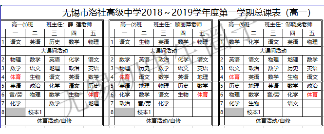 大曝光!无锡7大热门高中课表及作息时间最新公布!_课程