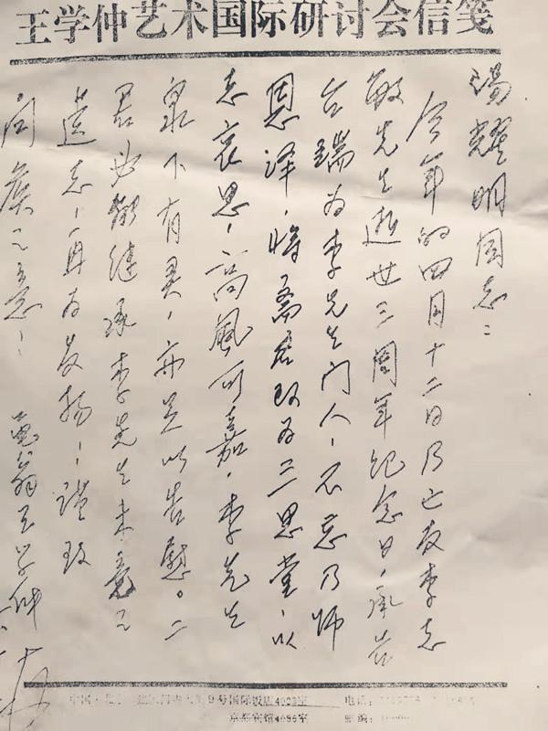 王学仲致信李志敏弟子:台端为李先生门人,不忘乃师恩泽,高风可嘉!
