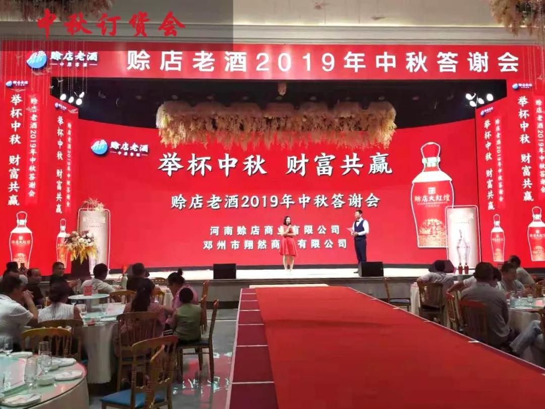 一日两场赊店老酒中秋订货会跨越两城再掀热潮