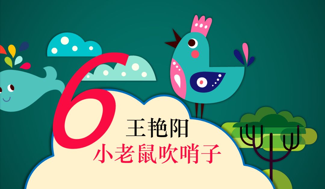 小老鼠吹哨子战胜自己,是人生不懈的挑战.