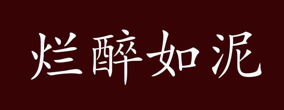 烂醉如泥的出处,释义,典故,近反义词及例句用法 - 成语知识_扶都