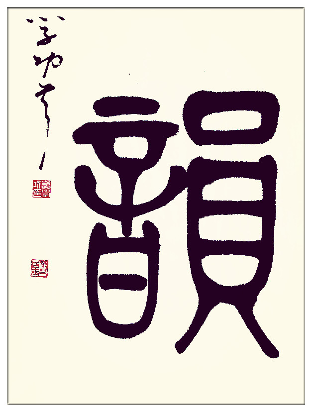 中华翰墨书院院长葛学功书法篆书春韵