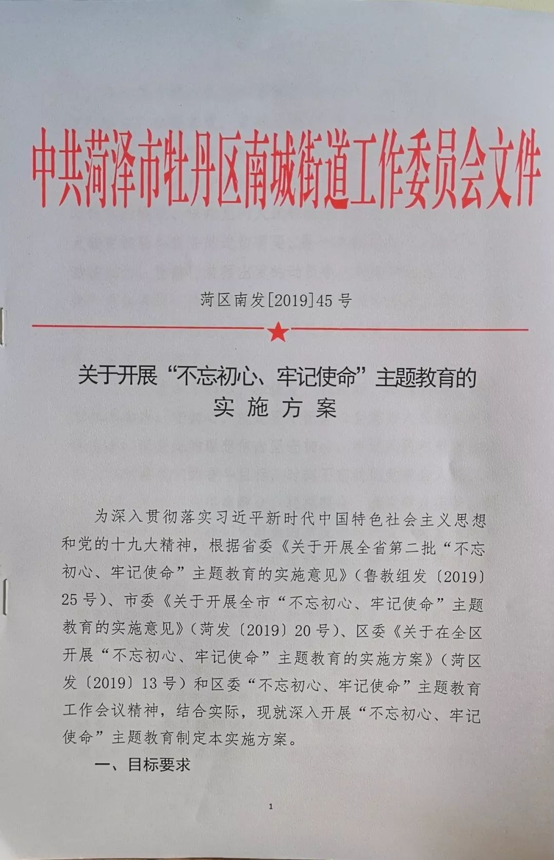 牡丹区南城街道全面启动不忘初心,牢记使命主题教育工作