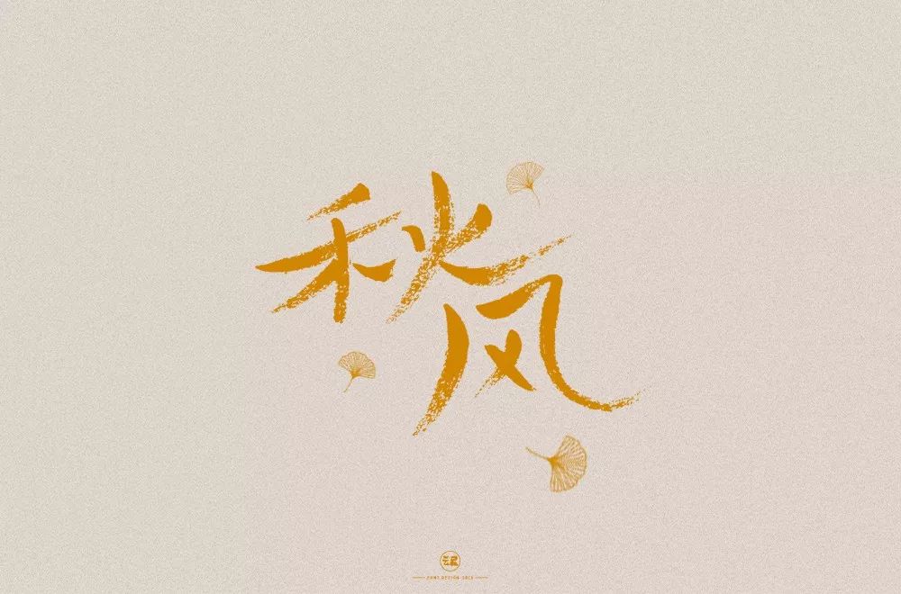 字体帮第1314篇秋风明日命题说好不哭