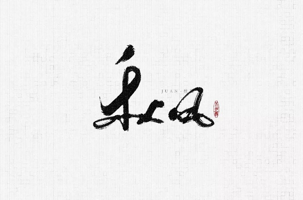 字体帮第1314篇秋风明日命题说好不哭