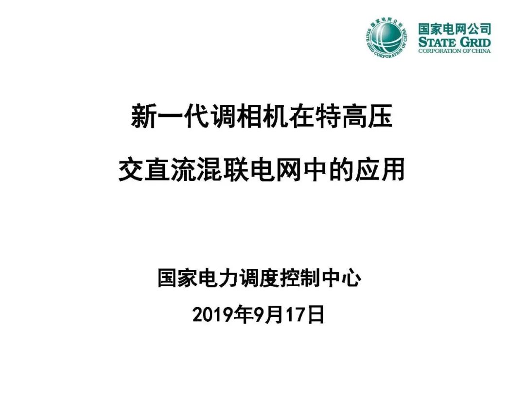 焦點國家電力調度控制中心金一丁新一代調相機在特高壓交直流混聯電網