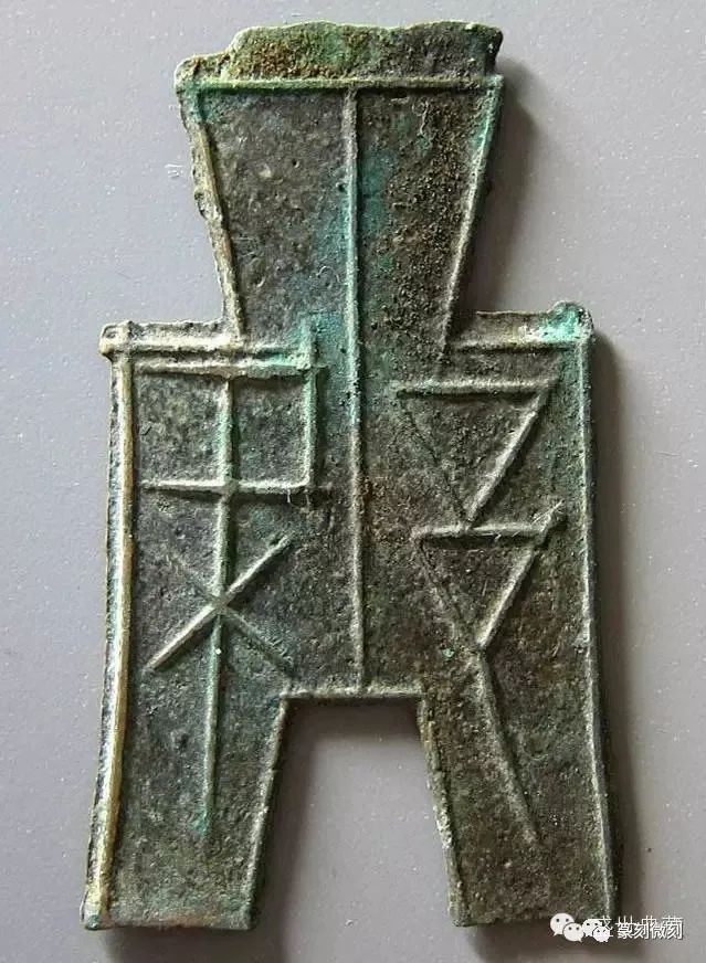 赏先秦钱币方足布文字