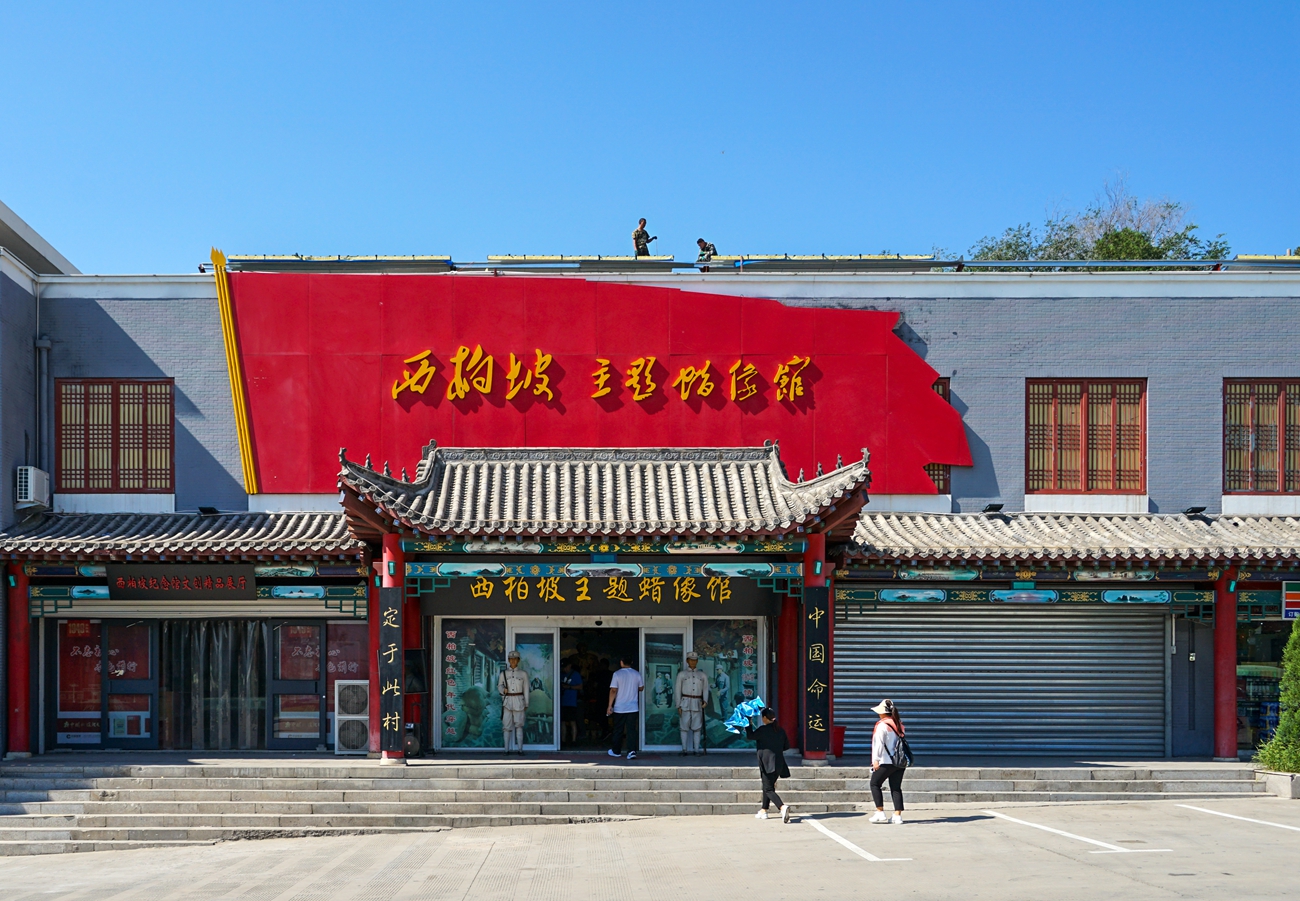 走进红色旅游经典景区——西柏坡