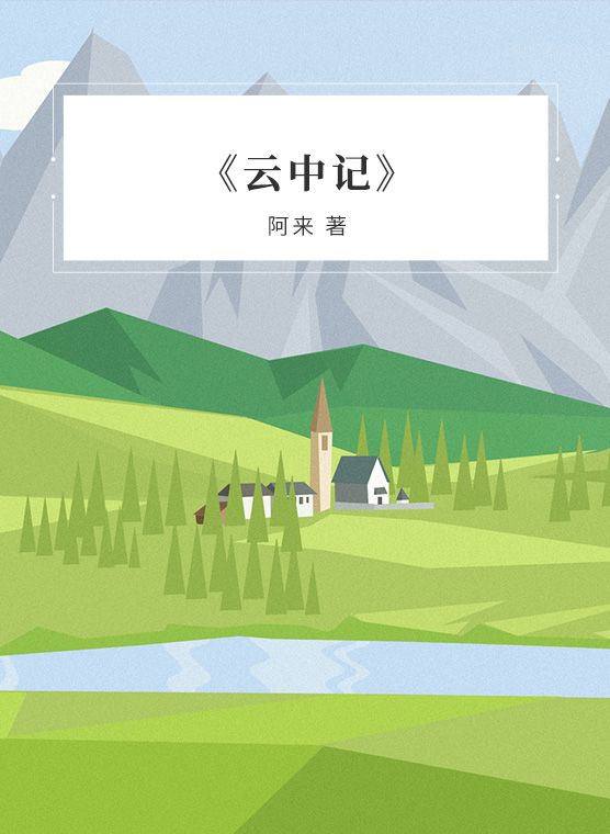 听书云中记