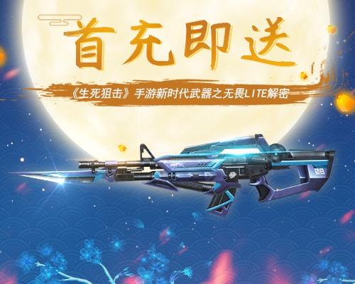 首充即送生死狙击手游新时代武器之无畏lite解密