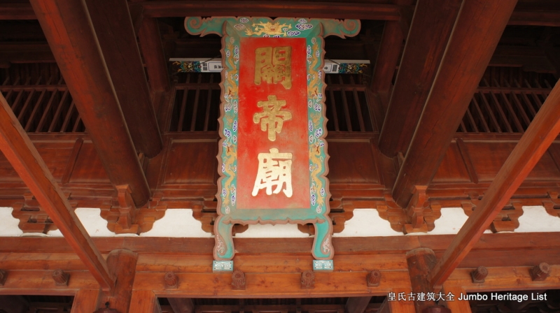 第1296回:解州关帝庙威灵震,义炳乾坤万世人极