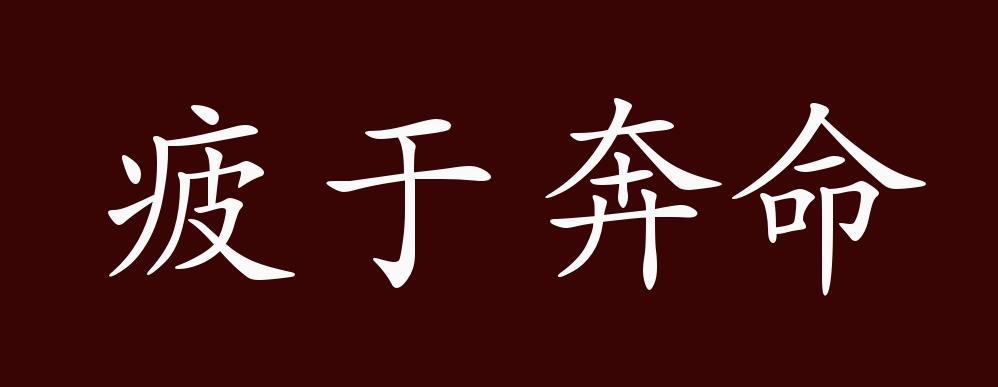 原创疲于奔命的出处释义典故近反义词及例句用法成语知识