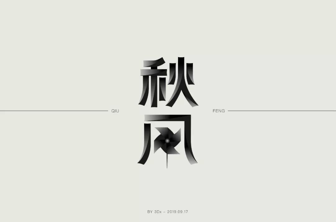 字体帮第1314篇秋风明日命题说好不哭