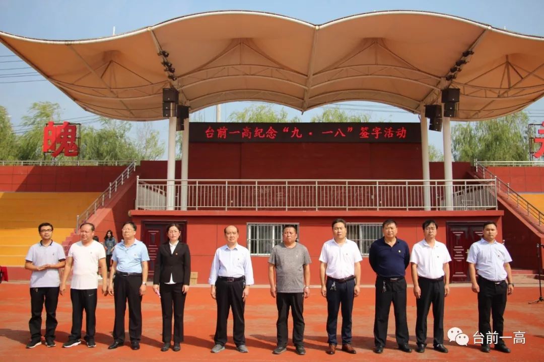 台前一高纪念九61一八签字活动