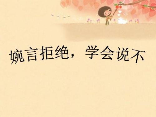 原创在生活中学会说不也是一种智慧