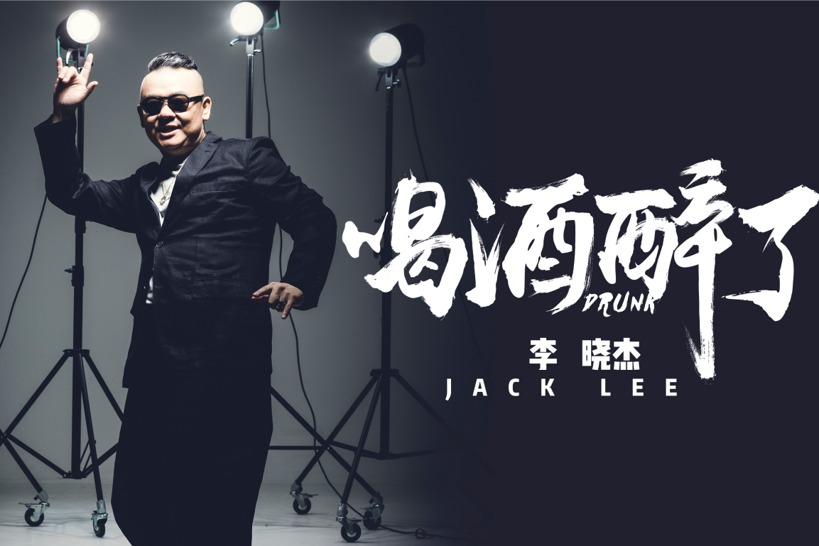 印度风嘻哈神曲歌迷大呼李晓杰喝酒醉了太上瘾