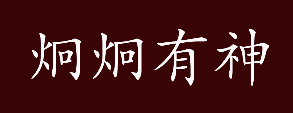 原创炯炯有神的出处释义典故近反义词及例句用法成语知识