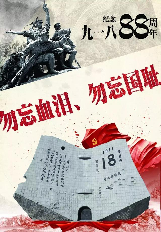 918勿忘血泪勿忘国耻88年前的这一天我们永远铭记