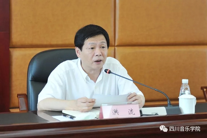 四川音乐学院党委原书记洪流调任四川省对外友协党组书记