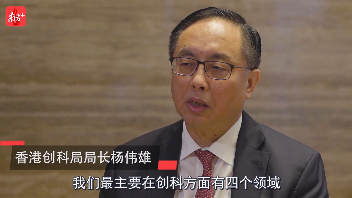 香港创科局局长杨伟雄香港第三次经济转型要借大湾区之力