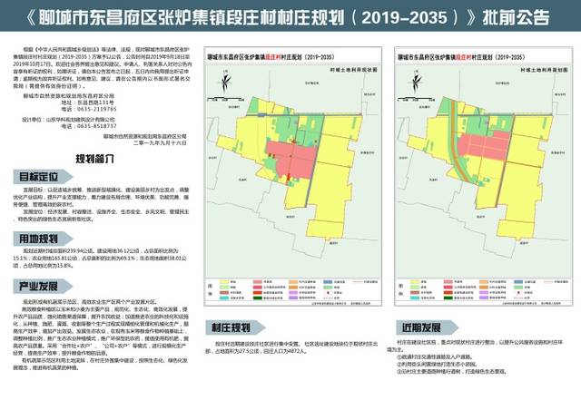 聊城市东昌府区张炉集镇段庄村村庄规划批前公告