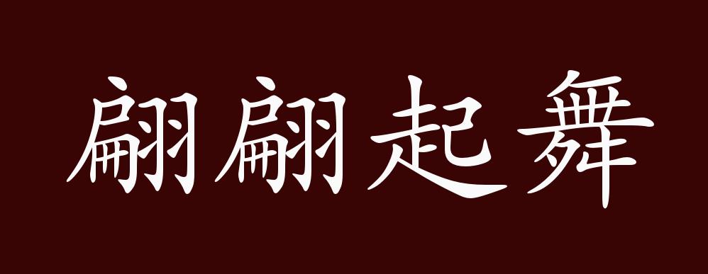 原创翩翩起舞的出处释义典故近反义词及例句用法成语知识