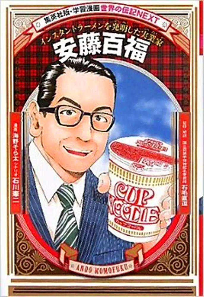 用安藤百福自己的话说,方便面的发明是「被饥饿催生的灵感」.