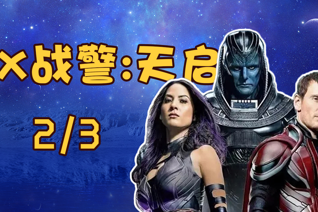 x战警天启2