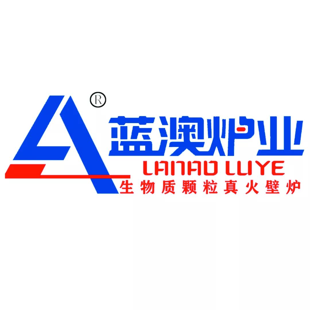 2019炉具领跑者系列报道之蓝澳炉业_生物质