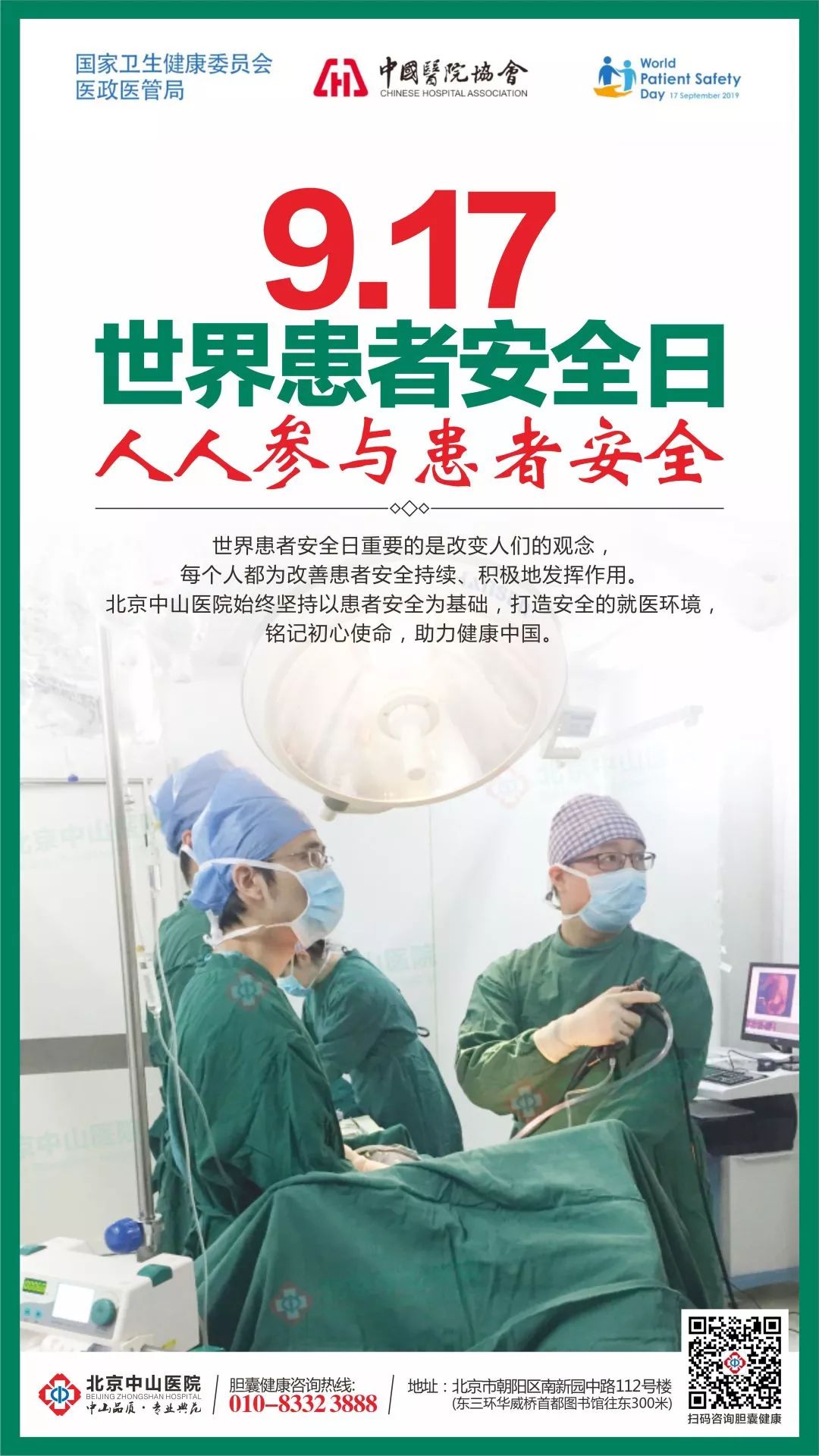 世界患者安全日|北京中山医院全面加强医疗质量和安全管理