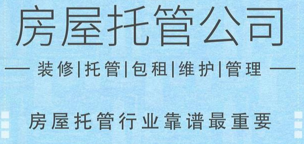 每客逸家:房屋托管能给业主带来什么好处?