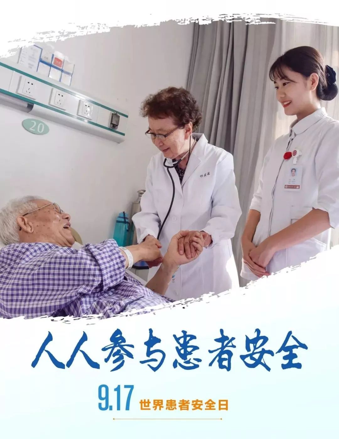 第一个世界患者安全日人人参与患者安全