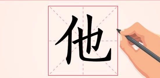 汉字解读【每日一字】他:他找到了她_代词
