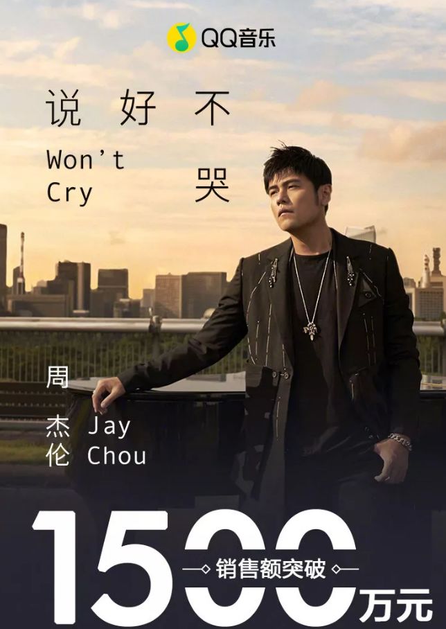 说好不哭狂卖1500万元背后腾讯音乐早盯上周杰伦粉丝的口袋他的歌不
