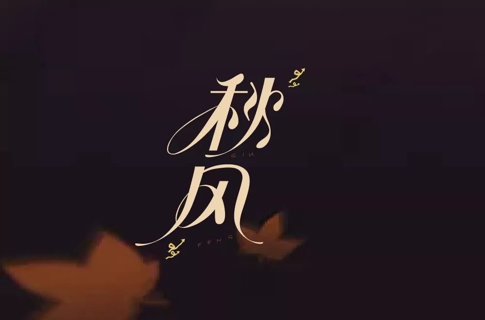 字体帮第1314篇秋风明日命题说好不哭