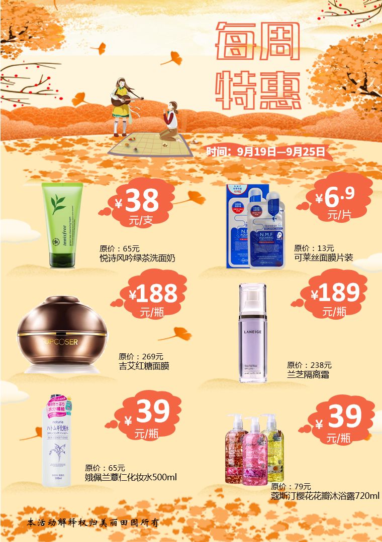 美丽田园919925本周特惠多款商品特价来袭会员专享