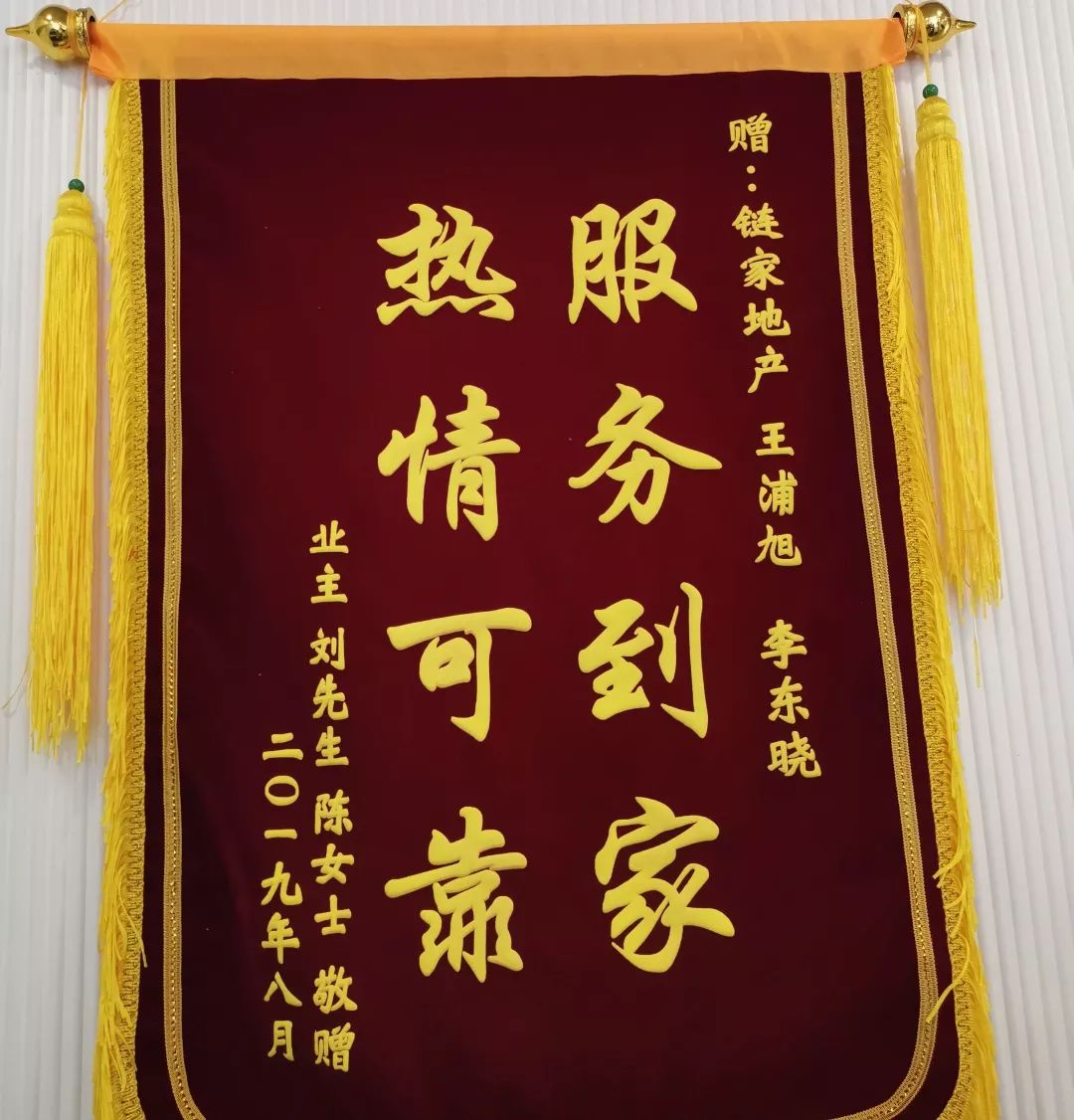 客户陈女士赠送的锦旗"乡里同井,出入相友,守望相助.