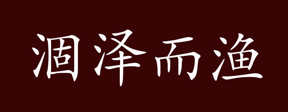 涸泽而渔的出处释义典故近反义词及例句用法成语知识