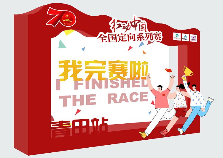 完赛墙签名墙采访墙众多趣味合影墙,等你来探索喔还有,神秘彩蛋(9月21