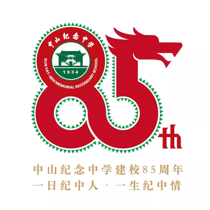 确认过眼神,是纪中的人.中山纪念中学85周年校庆公告