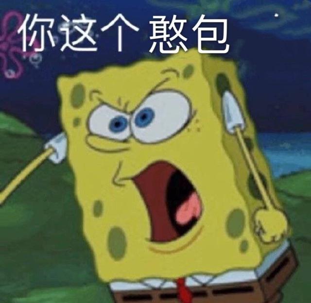 海綿寶寶表情包合集你這個憨包