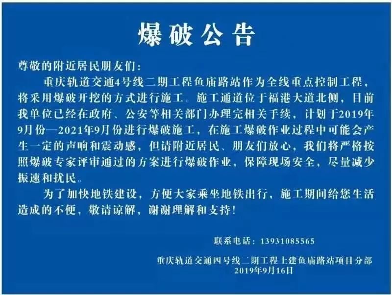 关于轨道交通四期二号线的爆破公告