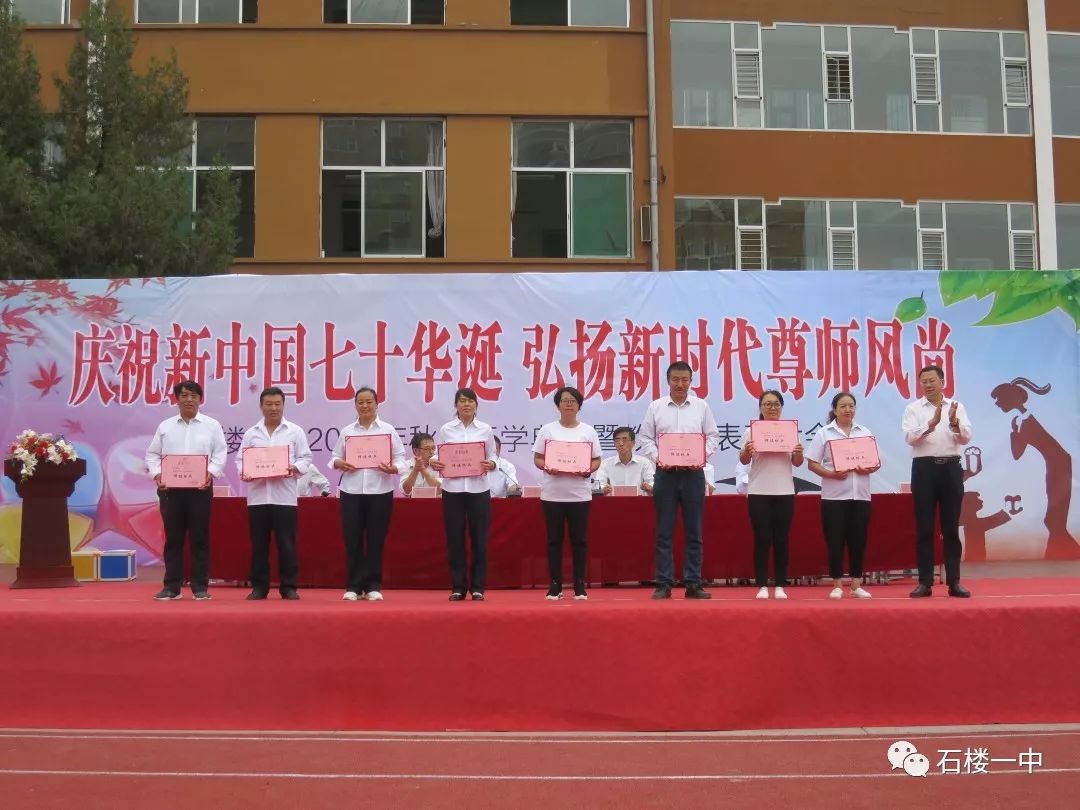 石楼一中2019年秋季开学典礼暨庆祝第35个教师节受表彰师生名单