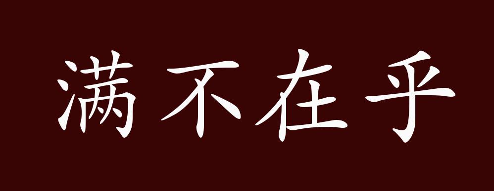 满不在乎的出处释义典故近反义词及例句用法成语知识