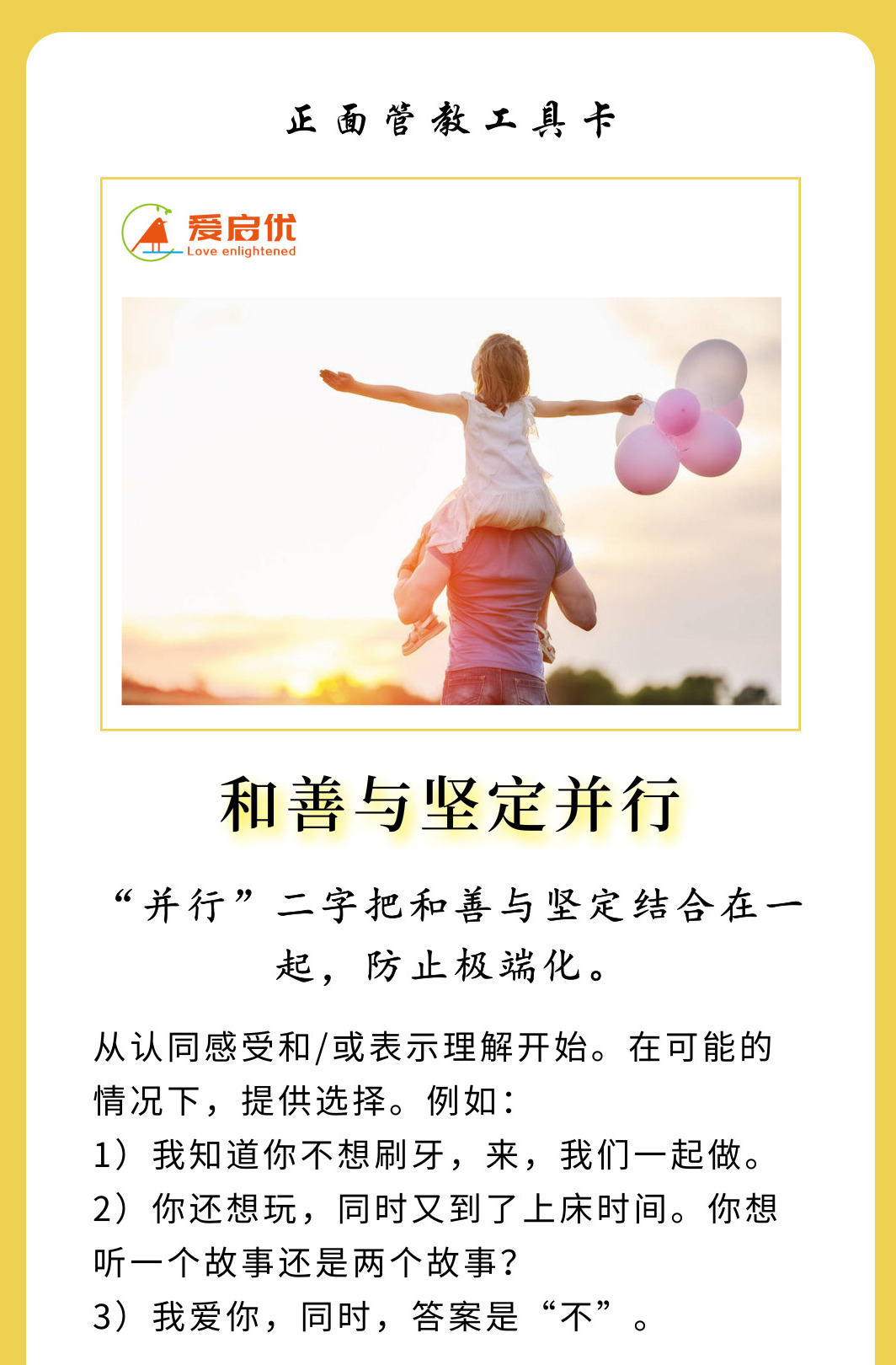 爱启优正面管教工具卡解读01和善与坚定并行